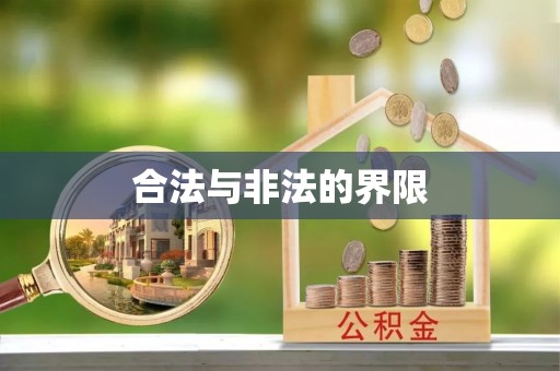 顺城合法与非法的界限