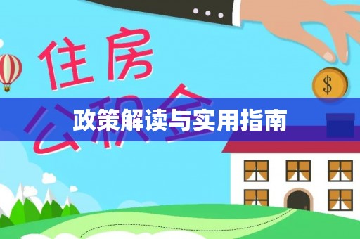 顺城政策解读与实用指南