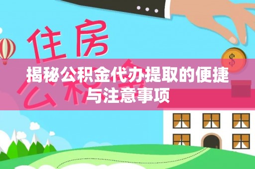 顺城揭秘公积金代办提取的便捷与注意事项