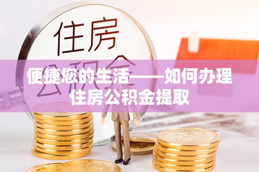 顺城便捷您的生活——如何办理住房公积金提取