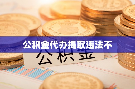 顺城公积金代办提取违法不