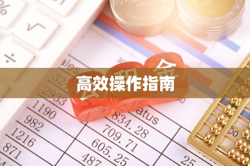 顺城高效操作指南