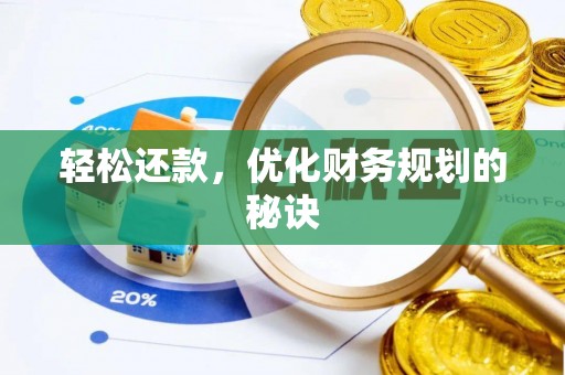 顺城轻松还款，优化财务规划的秘诀