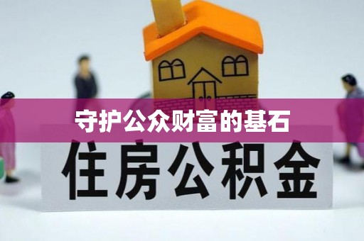 顺城守护公众财富的基石