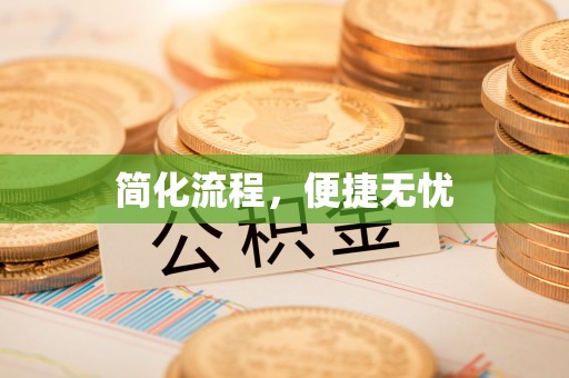 顺城简化流程，便捷无忧