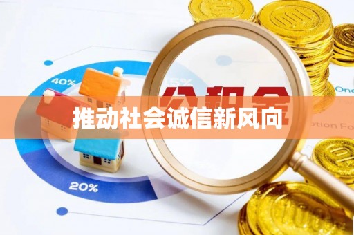 顺城推动社会诚信新风向
