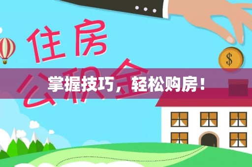 顺城掌握技巧，轻松购房！