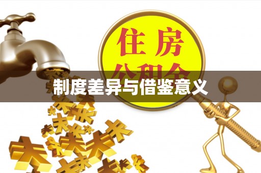 顺城制度差异与借鉴意义
