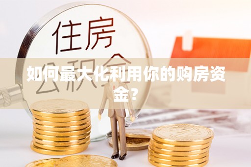 顺城如何最大化利用你的购房资金？