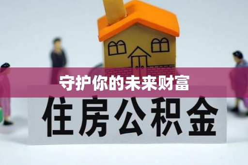 顺城守护你的未来财富