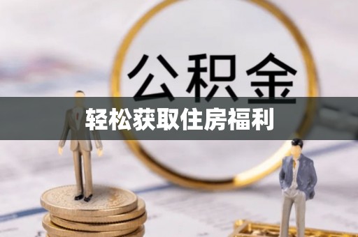 顺城轻松获取住房福利