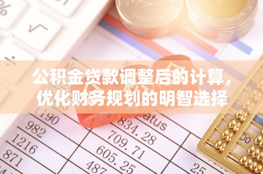 顺城公积金贷款调整后的计算，优化财务规划的明智选择