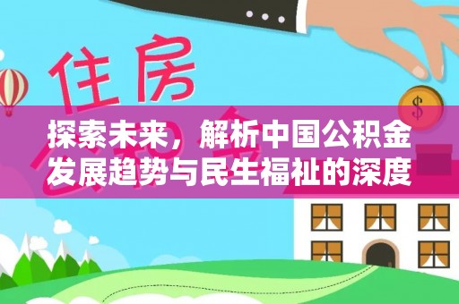 顺城探索未来，解析中国公积金发展趋势与民生福祉的深度融合