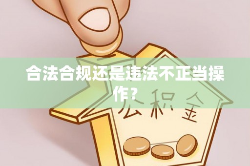 顺城合法合规还是违法不正当操作？