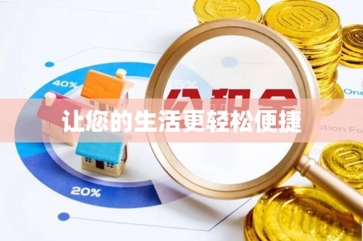 顺城让您的生活更轻松便捷