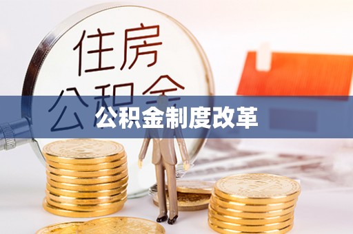 顺城公积金制度改革