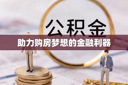 顺城助力购房梦想的金融利器