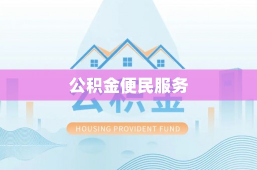 顺城公积金便民服务