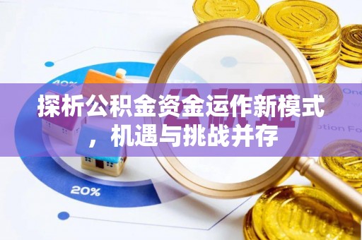 顺城探析公积金资金运作新模式，机遇与挑战并存