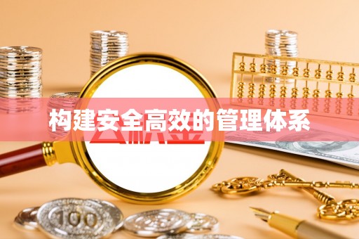顺城构建安全高效的管理体系