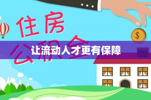 顺城让流动人才更有保障