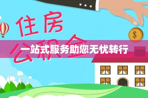 顺城一站式服务助您无忧转行
