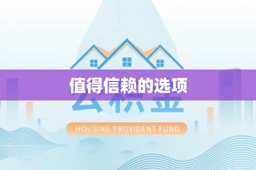顺城值得信赖的选项