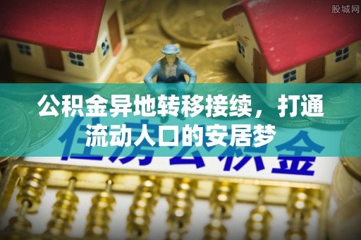 顺城公积金异地转移接续，打通流动人口的安居梦