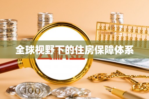 顺城全球视野下的住房保障体系