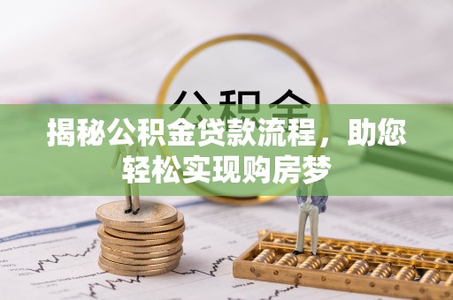 顺城揭秘公积金贷款流程，助您轻松实现购房梦
