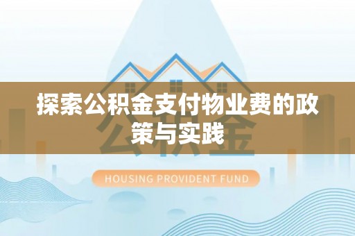 顺城探索公积金支付物业费的政策与实践