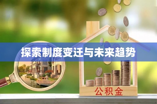 顺城探索制度变迁与未来趋势