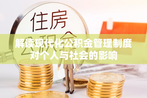 顺城解读现代化公积金管理制度对个人与社会的影响