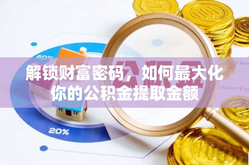 顺城解锁财富密码，如何最大化你的公积金提取金额