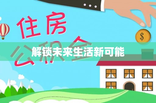 顺城解锁未来生活新可能