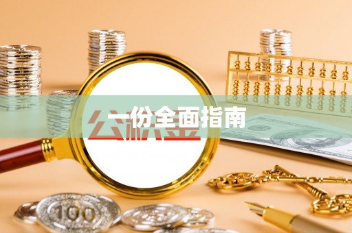 顺城一份全面指南