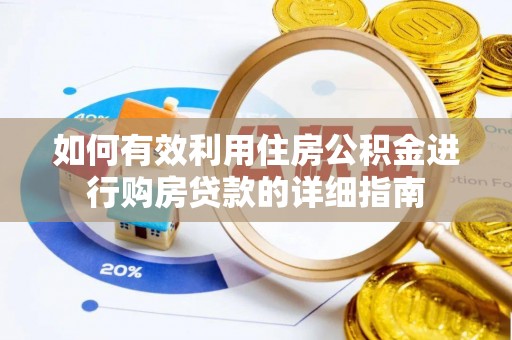 顺城如何有效利用住房公积金进行购房贷款的详细指南