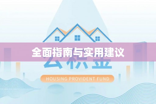 顺城全面指南与实用建议