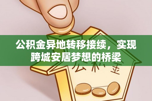 顺城公积金异地转移接续，实现跨城安居梦想的桥梁