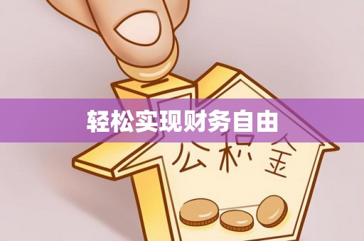顺城轻松实现财务自由