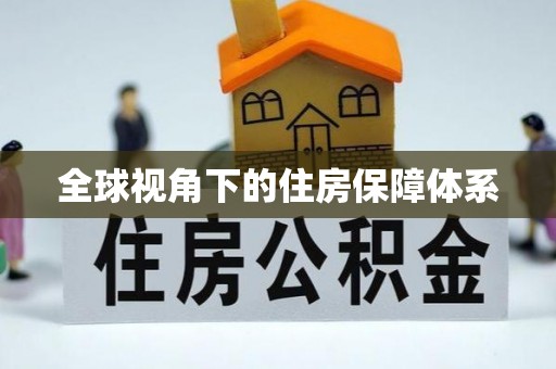 顺城全球视角下的住房保障体系