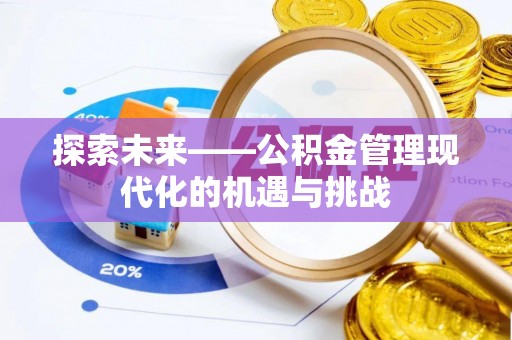 顺城探索未来——公积金管理现代化的机遇与挑战