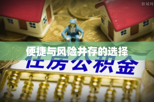 顺城便捷与风险并存的选择