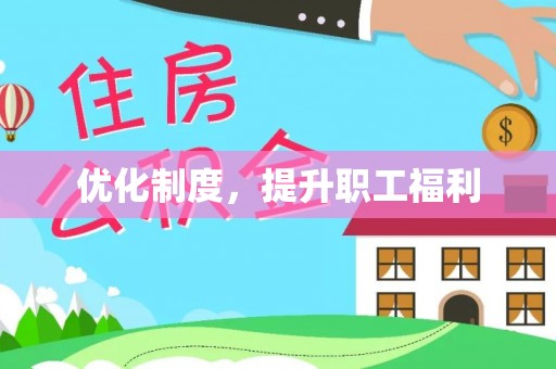 顺城优化制度，提升职工福利