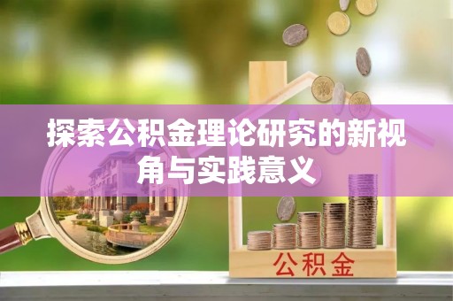 顺城探索公积金理论研究的新视角与实践意义