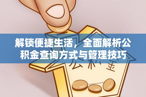 顺城解锁便捷生活，全面解析公积金查询方式与管理技巧
