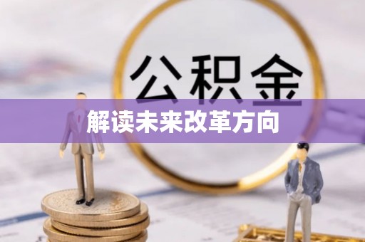 顺城解读未来改革方向