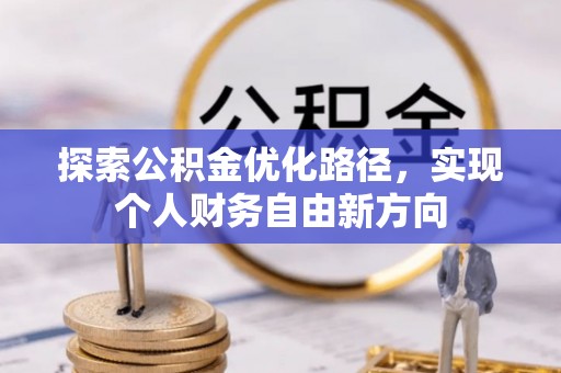 顺城探索公积金优化路径，实现个人财务自由新方向