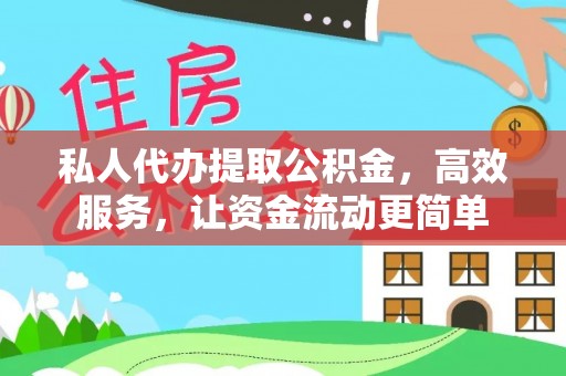 顺城私人代办提取公积金，高效服务，让资金流动更简单