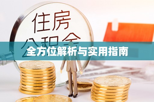 顺城全方位解析与实用指南